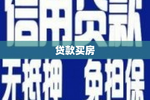 宣威贷款买房