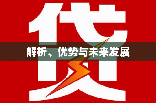 宣威解析、优势与未来发展