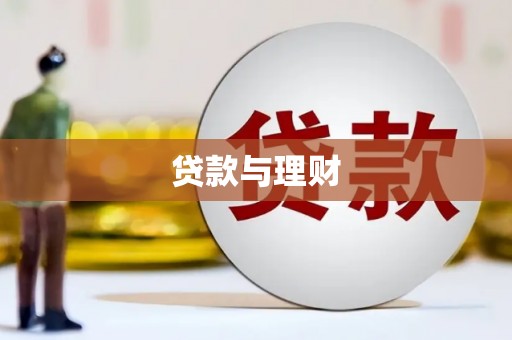 宣威贷款与理财