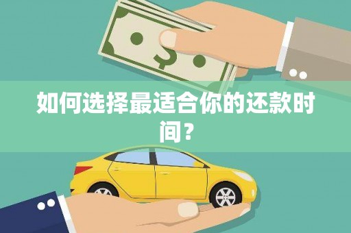 宣威如何选择最适合你的还款时间？