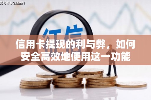 宣威信用卡提现的利与弊，如何安全高效地使用这一功能
