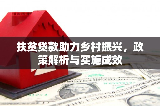 宣威扶贫贷款助力乡村振兴，政策解析与实施成效