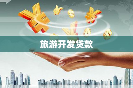 宣威旅游开发贷款