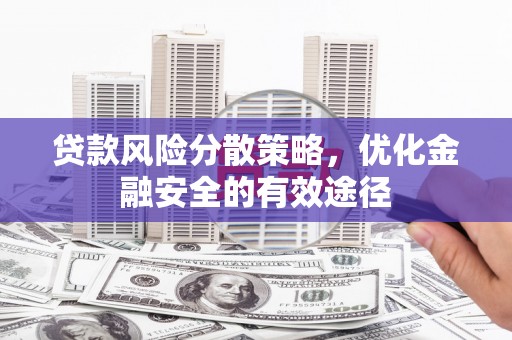 宣威贷款风险分散策略，优化金融安全的有效途径
