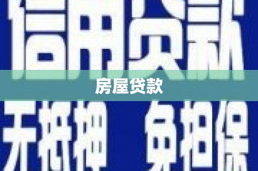 宣威房屋贷款