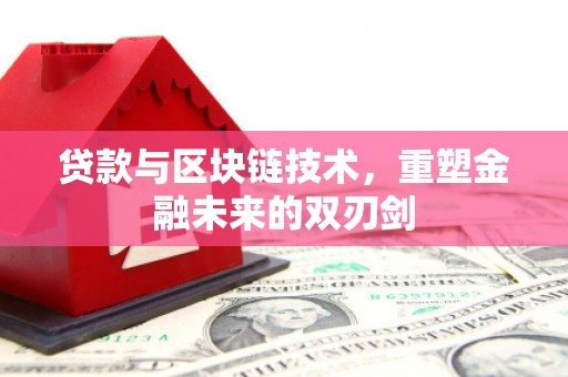 宣威贷款与区块链技术，重塑金融未来的双刃剑