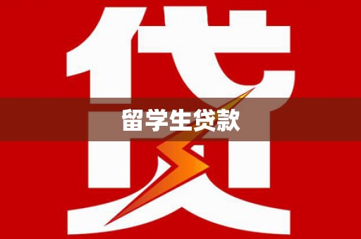宣威留学生贷款