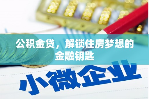 宣威公积金贷，解锁住房梦想的金融钥匙