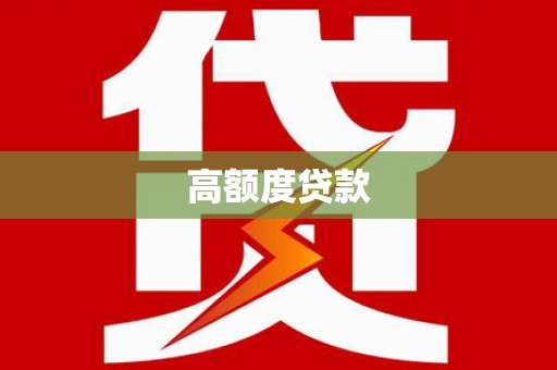 宣威高额度贷款