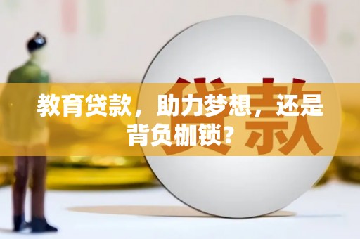 宣威教育贷款，助力梦想，还是背负枷锁？
