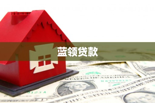 宣威蓝领贷款
