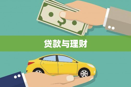 宣威贷款与理财