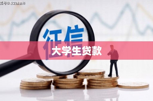 宣威大学生贷款