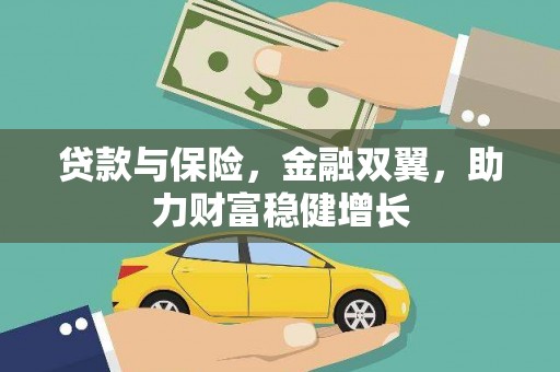 宣威贷款与保险，金融双翼，助力财富稳健增长