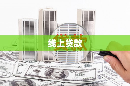 宣威线上贷款