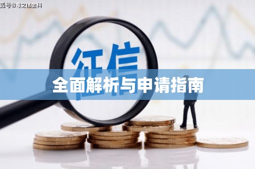 宣威全面解析与申请指南