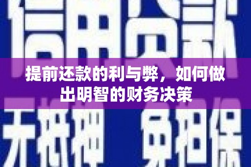 宣威提前还款的利与弊，如何做出明智的财务决策