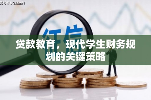 宣威贷款教育，现代学生财务规划的关键策略