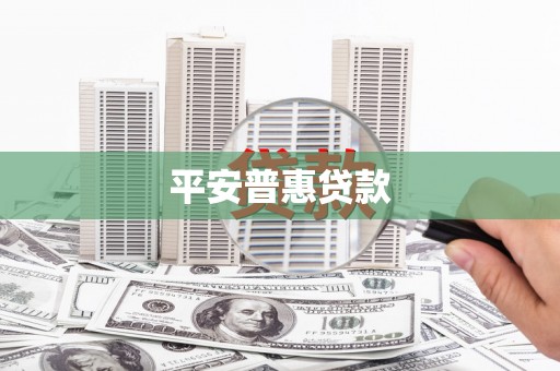 宣威平安普惠贷款