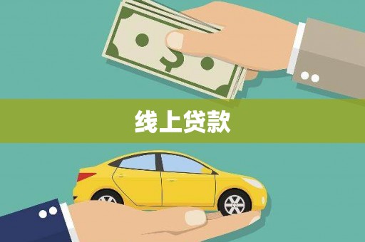 宣威线上贷款