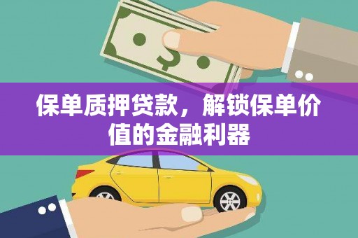 宣威保单质押贷款，解锁保单价值的金融利器