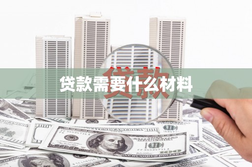 宣威贷款需要什么材料