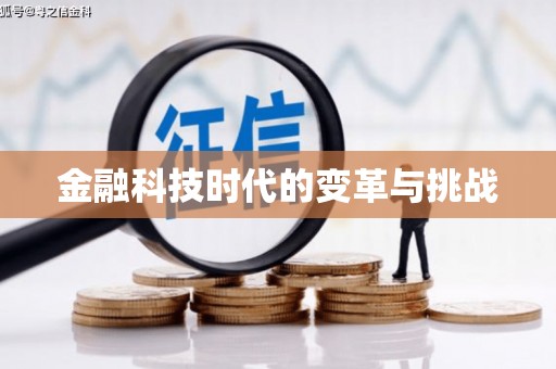 宣威金融科技时代的变革与挑战