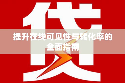 宣威提升在线可见性与转化率的全面指南