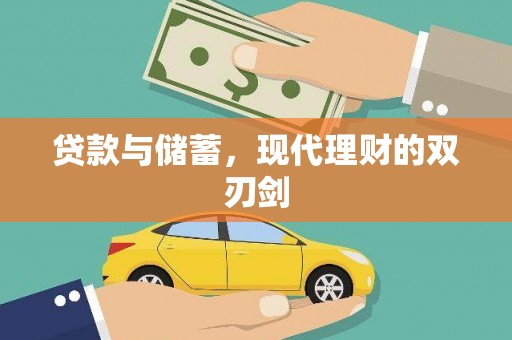 宣威贷款与储蓄，现代理财的双刃剑