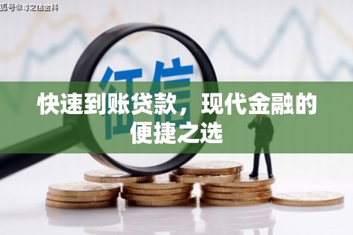 宣威快速到账贷款，现代金融的便捷之选
