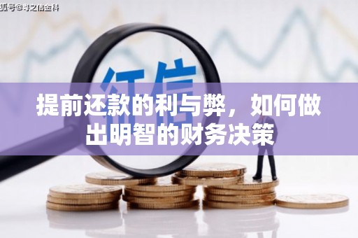 宣威提前还款的利与弊，如何做出明智的财务决策