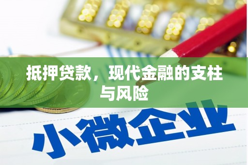 宣威抵押贷款，现代金融的支柱与风险