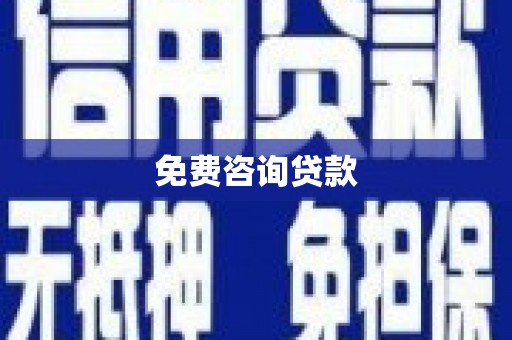 宣威免费咨询贷款