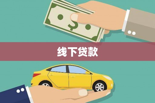 宣威线下贷款