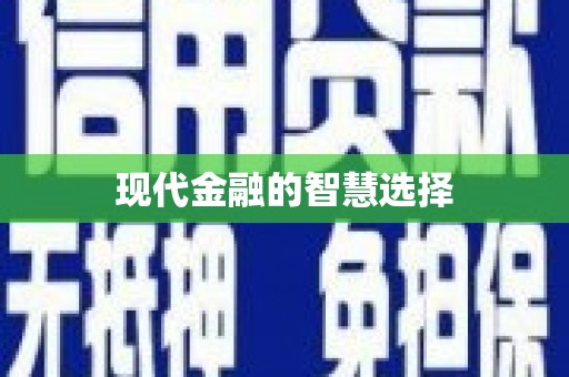 宣威现代金融的智慧选择