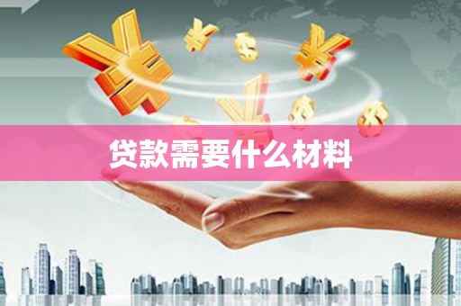 宣威贷款需要什么材料