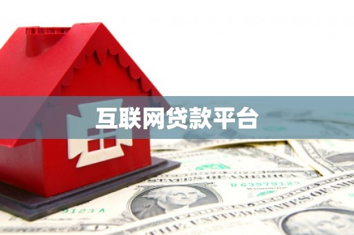 宣威互联网贷款平台