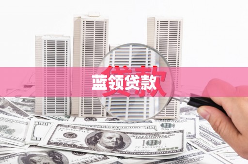 宣威蓝领贷款