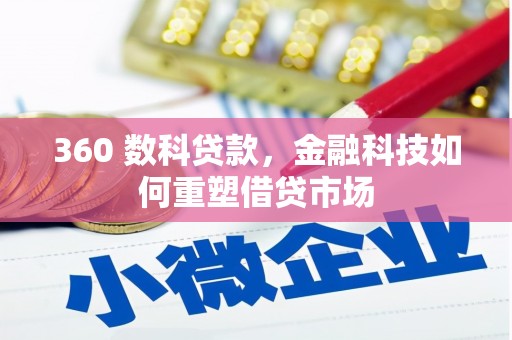 宣威360 数科贷款，金融科技如何重塑借贷市场