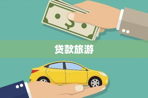宣威贷款旅游