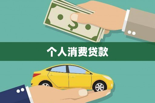 宣威个人消费贷款