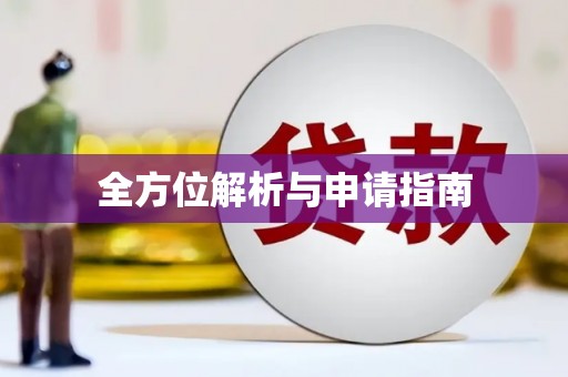 宣威全方位解析与申请指南