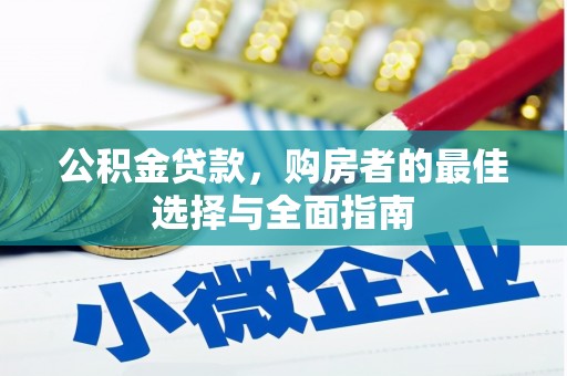 宣威公积金贷款，购房者的最佳选择与全面指南