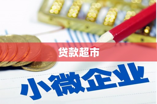宣威贷款超市