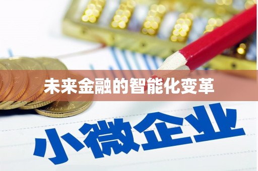 宣威未来金融的智能化变革