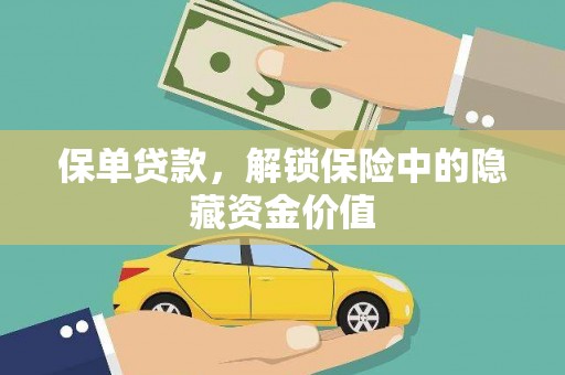 宣威保单贷款，解锁保险中的隐藏资金价值
