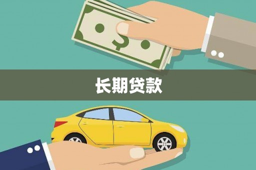 宣威长期贷款