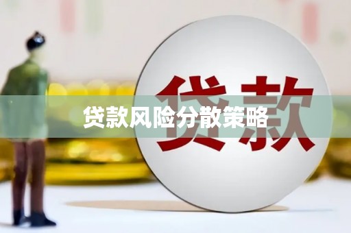 宣威贷款风险分散策略