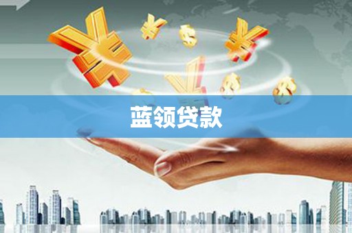 宣威蓝领贷款