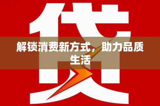 宣威解锁消费新方式，助力品质生活